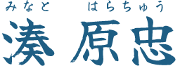 湊 原忠