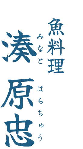 湊 原忠