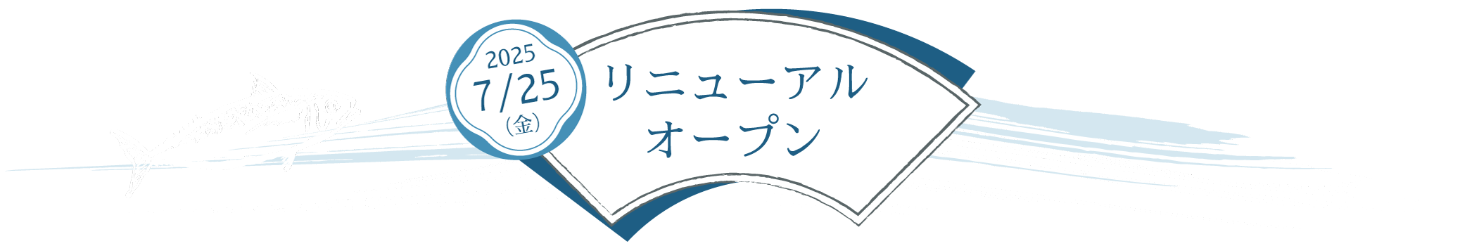 2025 7/25（金）リニューアルオープン